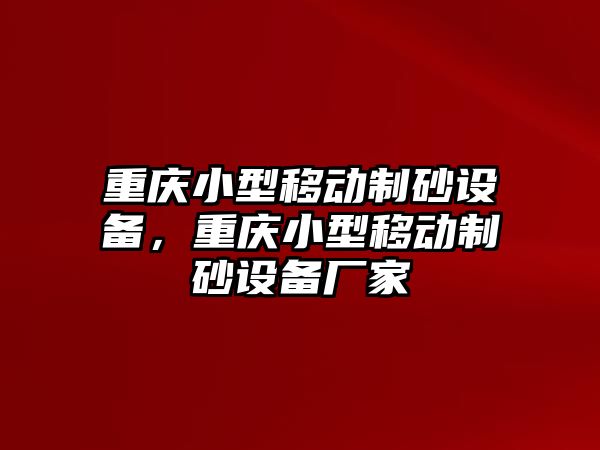 重慶小型移動制砂設備，重慶小型移動制砂設備廠家