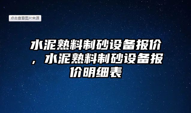 水泥熟料制砂設備報價，水泥熟料制砂設備報價明細表