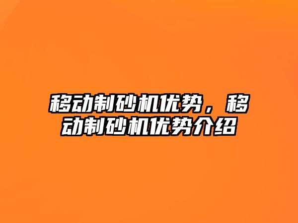 移動制砂機優勢，移動制砂機優勢介紹