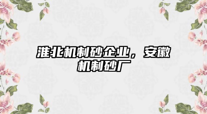 淮北機制砂企業，安徽機制砂廠