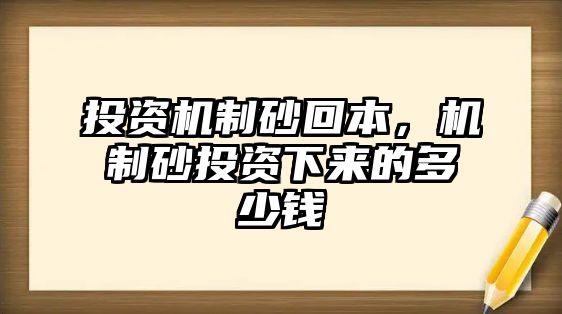 投資機(jī)制砂回本，機(jī)制砂投資下來的多少錢