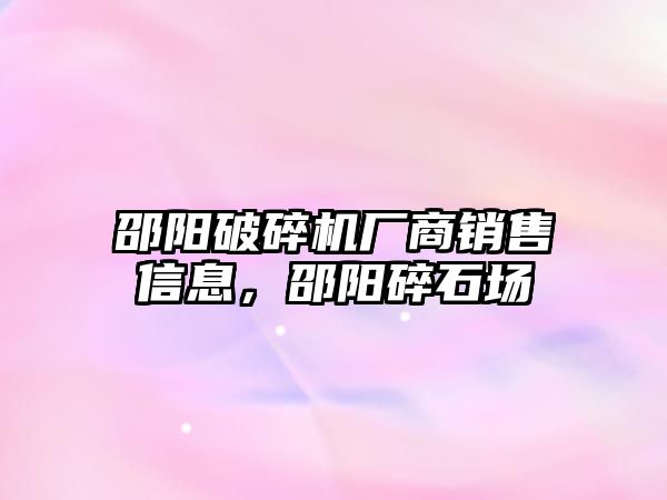 邵陽破碎機廠商銷售信息，邵陽碎石場