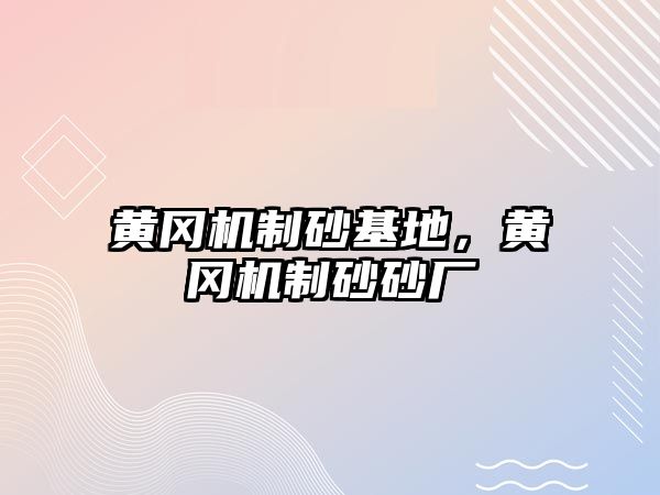 黃岡機制砂基地，黃岡機制砂砂廠