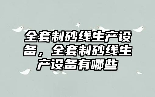 全套制砂線生產設備，全套制砂線生產設備有哪些