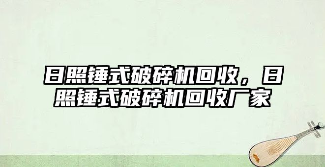 日照錘式破碎機回收，日照錘式破碎機回收廠家