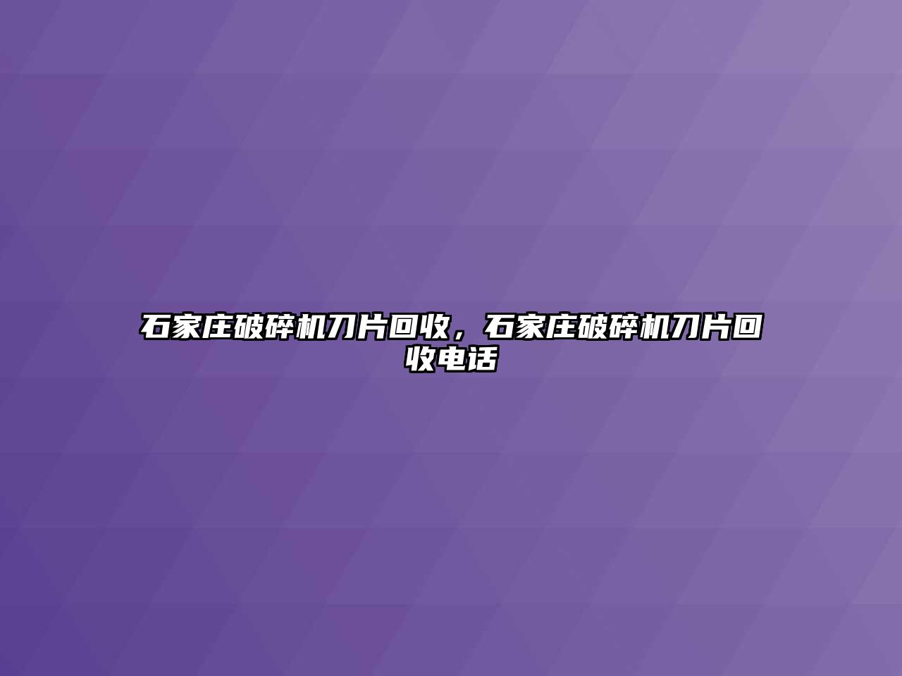 石家莊破碎機刀片回收，石家莊破碎機刀片回收電話