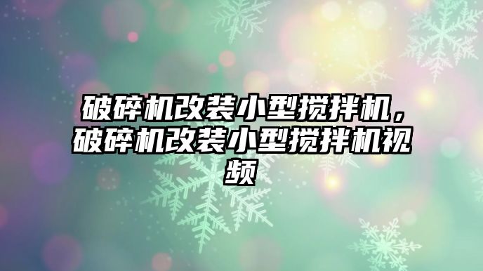 破碎機改裝小型攪拌機，破碎機改裝小型攪拌機視頻