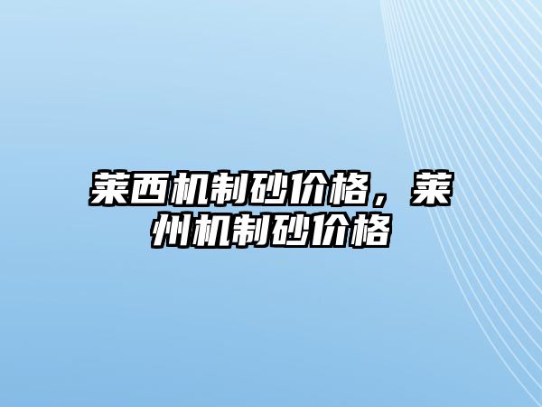 萊西機制砂價格，萊州機制砂價格