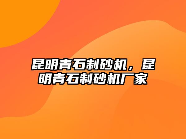 昆明青石制砂機，昆明青石制砂機廠家