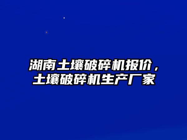 湖南土壤破碎機報價，土壤破碎機生產廠家