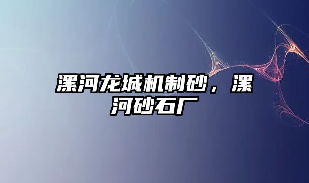 漯河龍城機制砂，漯河砂石廠