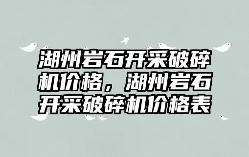 湖州巖石開采破碎機價格，湖州巖石開采破碎機價格表