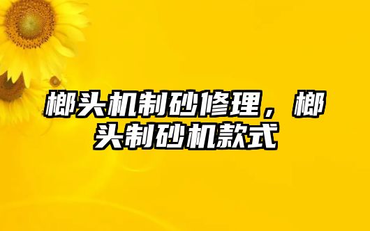 榔頭機制砂修理，榔頭制砂機款式