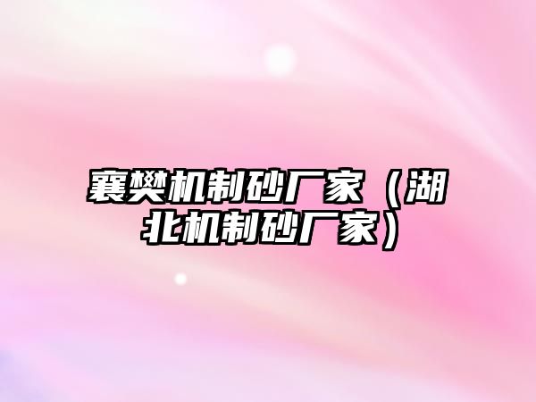 襄樊機(jī)制砂廠家（湖北機(jī)制砂廠家）