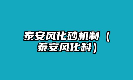 泰安風(fēng)化砂機(jī)制（泰安風(fēng)化料）