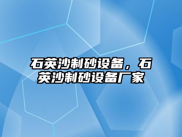 石英沙制砂設備，石英沙制砂設備廠家