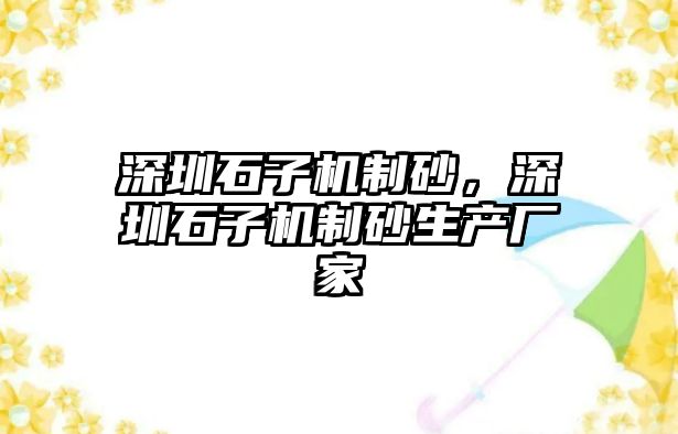 深圳石子機制砂，深圳石子機制砂生產廠家