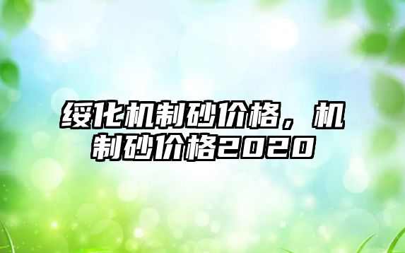 綏化機制砂價格，機制砂價格2020