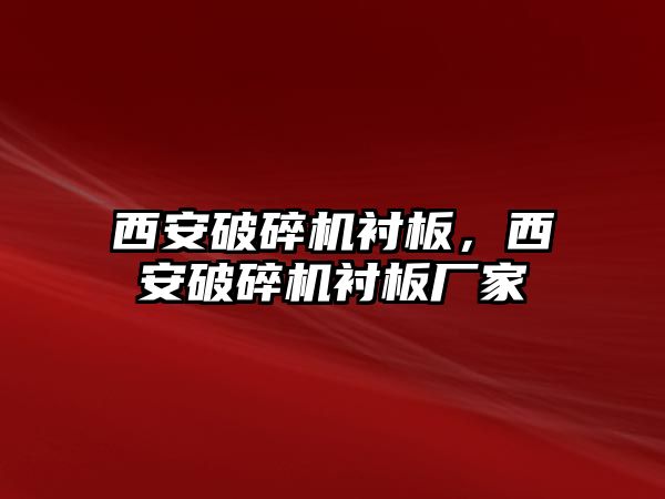 西安破碎機襯板，西安破碎機襯板廠家