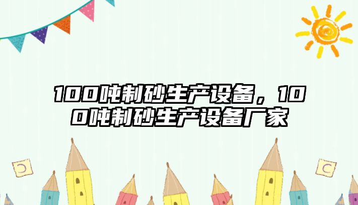 100噸制砂生產設備，100噸制砂生產設備廠家