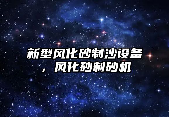 新型風化砂制沙設備，風化砂制砂機