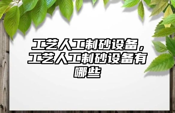 工藝人工制砂設(shè)備，工藝人工制砂設(shè)備有哪些