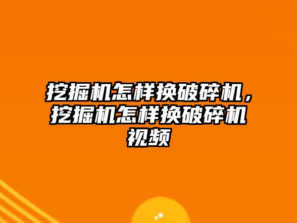 挖掘機怎樣換破碎機，挖掘機怎樣換破碎機視頻