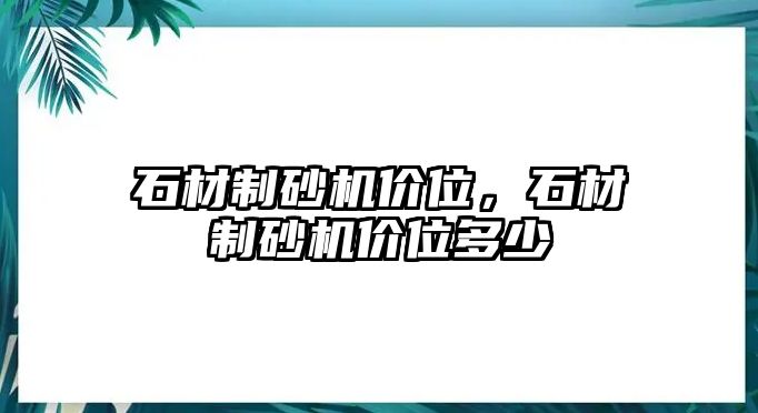 石材制砂機價位，石材制砂機價位多少