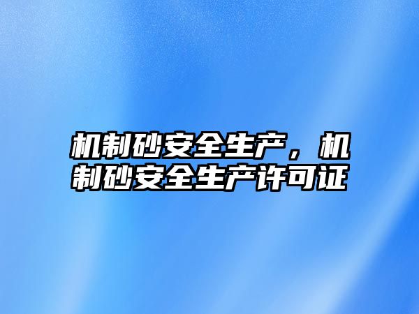 機制砂安全生產，機制砂安全生產許可證