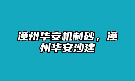 漳州華安機制砂，漳州華安沙建