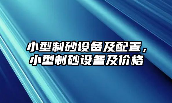 小型制砂設備及配置，小型制砂設備及價格