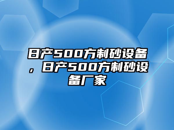 日產500方制砂設備，日產500方制砂設備廠家