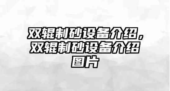 雙輥制砂設備介紹，雙輥制砂設備介紹圖片