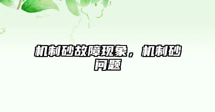 機(jī)制砂故障現(xiàn)象，機(jī)制砂問題