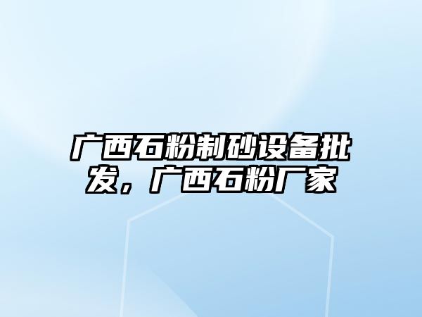 廣西石粉制砂設(shè)備批發(fā)，廣西石粉廠家