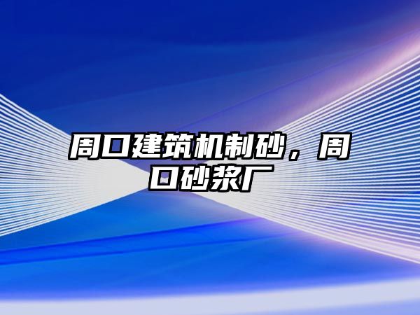 周口建筑機(jī)制砂，周口砂漿廠