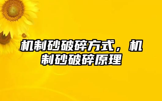 機制砂破碎方式，機制砂破碎原理