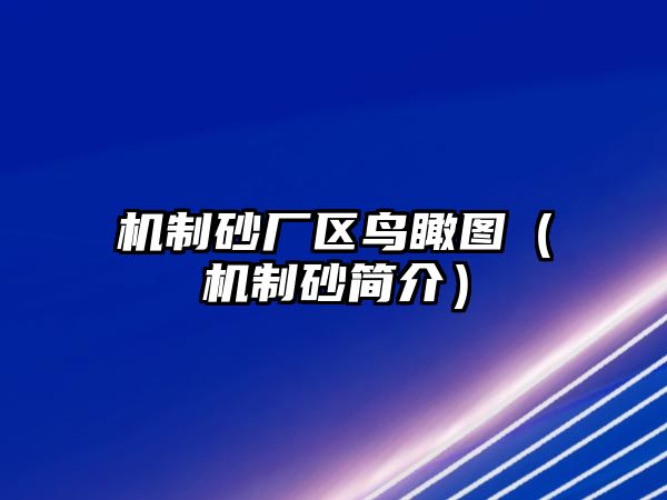 機制砂廠區鳥瞰圖（機制砂簡介）