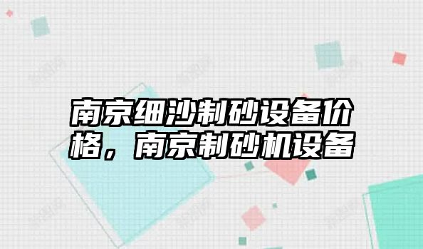 南京細沙制砂設備價格，南京制砂機設備