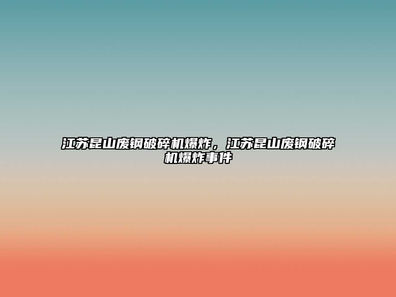 江蘇昆山廢鋼破碎機爆炸，江蘇昆山廢鋼破碎機爆炸事件