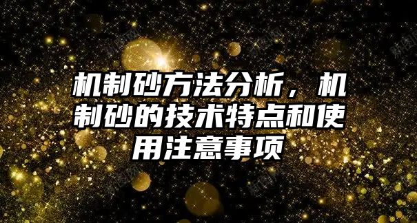 機制砂方法分析，機制砂的技術特點和使用注意事項