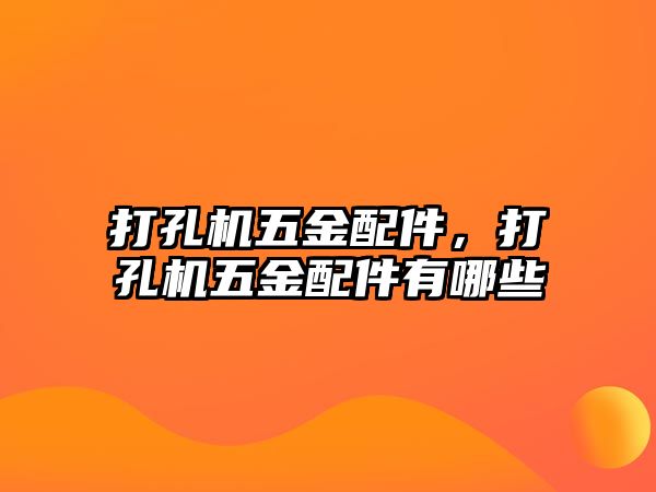 打孔機五金配件，打孔機五金配件有哪些