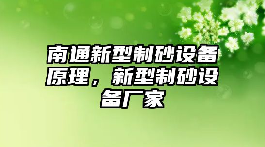 南通新型制砂設備原理，新型制砂設備廠家