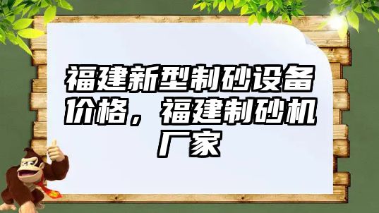 福建新型制砂設備價格，福建制砂機廠家