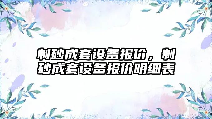 制砂成套設備報價，制砂成套設備報價明細表