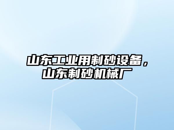 山東工業用制砂設備，山東制砂機械廠