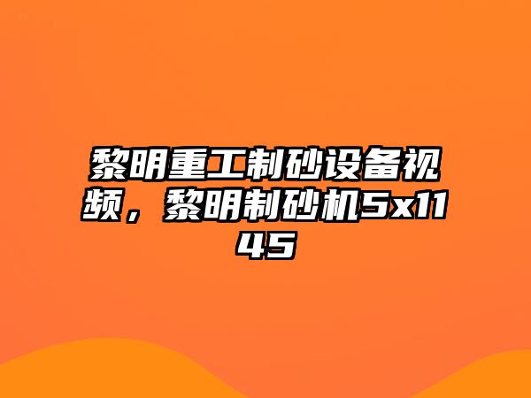 黎明重工制砂設備視頻，黎明制砂機5x1145