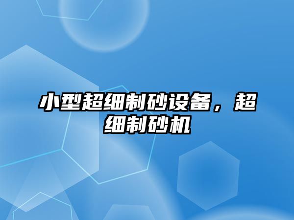 小型超細制砂設備，超細制砂機