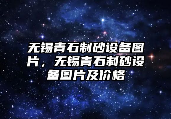 無錫青石制砂設備圖片，無錫青石制砂設備圖片及價格