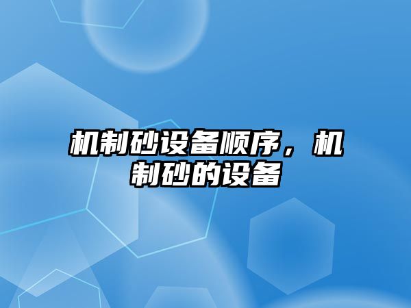 機制砂設備順序，機制砂的設備